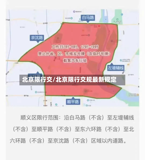 北京限行交/北京限行交规最新规定