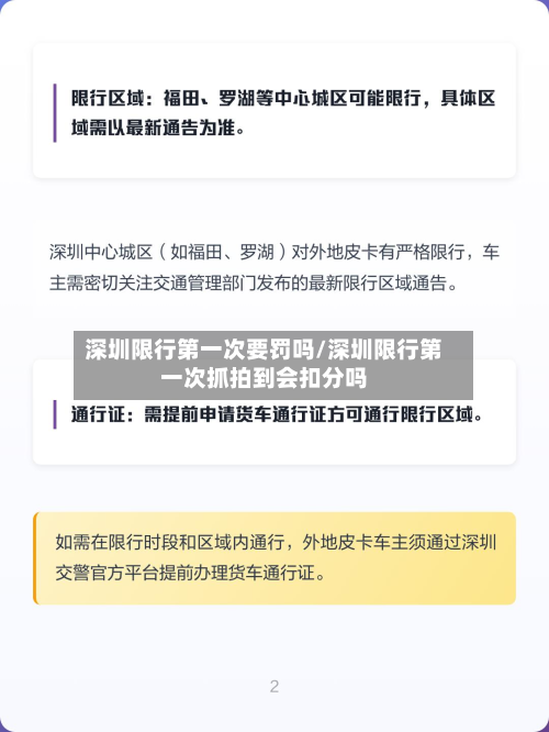 深圳限行第一次要罚吗/深圳限行第一次抓拍到会扣分吗