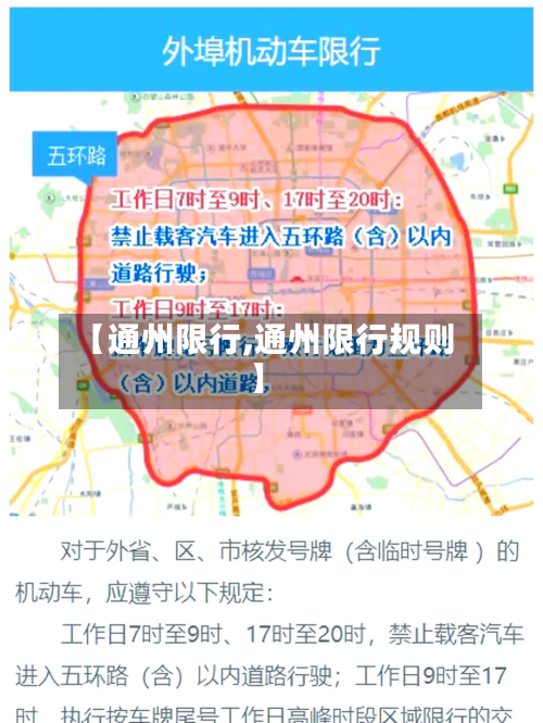 【通州限行,通州限行规则】