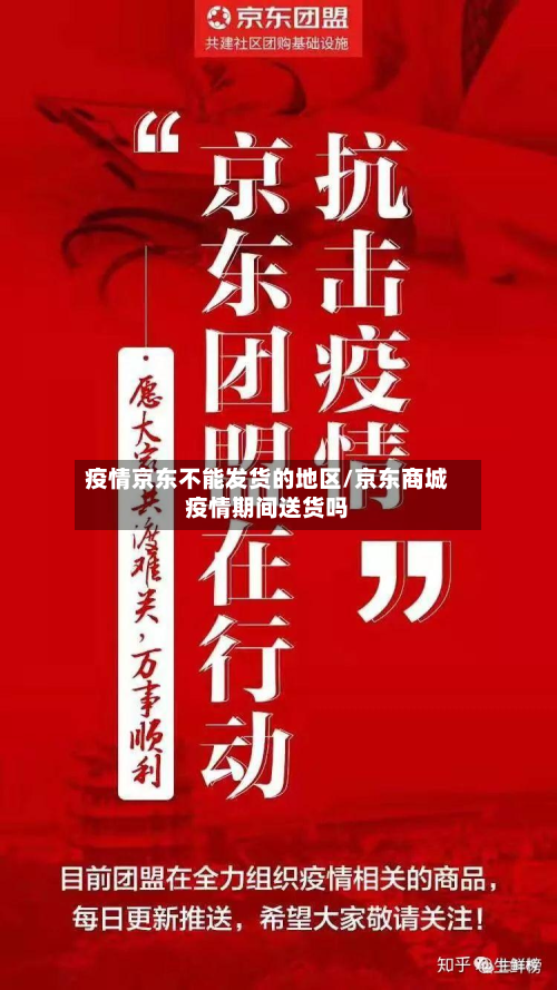 疫情京东不能发货的地区/京东商城疫情期间送货吗-第2张图片