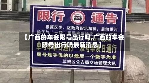 【广西的车会限号出行吗,广西的车会限号出行吗最新消息】
