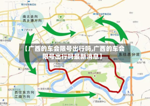 【广西的车会限号出行吗,广西的车会限号出行吗最新消息】-第2张图片