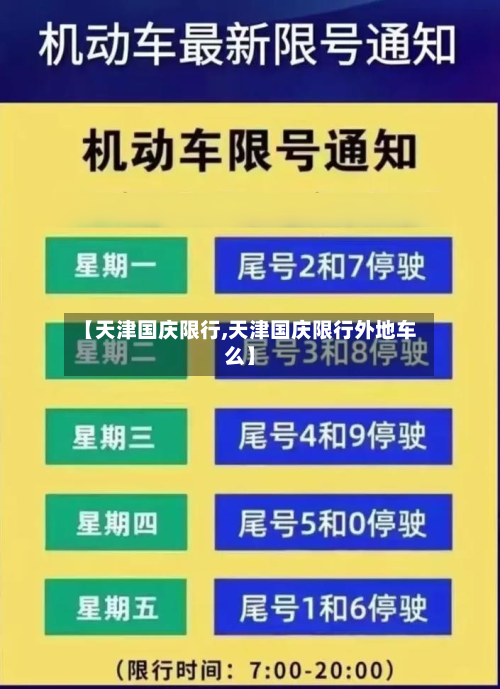 【天津国庆限行,天津国庆限行外地车么】