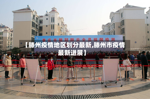 【滕州疫情地区划分最新,滕州市疫情最新进展】-第3张图片