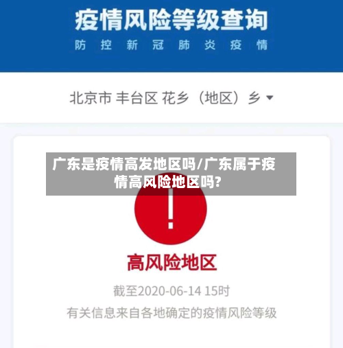 广东是疫情高发地区吗/广东属于疫情高风险地区吗?-第3张图片