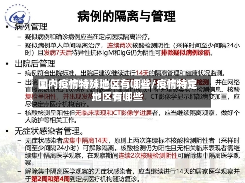 国内疫情特殊地区有哪些/疫情特定地区有哪些-第3张图片