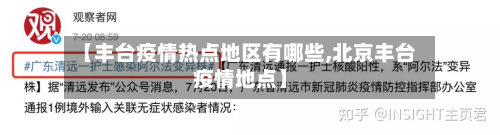 【丰台疫情热点地区有哪些,北京丰台疫情地点】