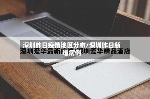 深圳昨日疫情地区分布/深圳昨日新增病例-第2张图片