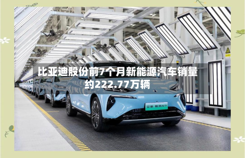 比亚迪股份前7个月新能源汽车销量约222.77万辆-第2张图片