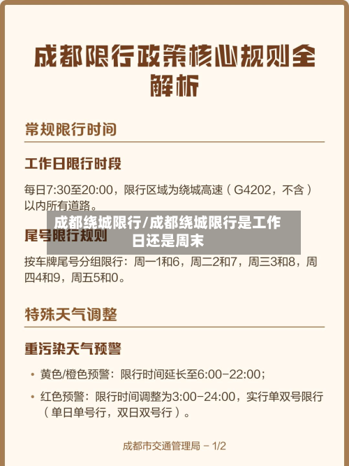 成都绕城限行/成都绕城限行是工作日还是周末-第1张图片