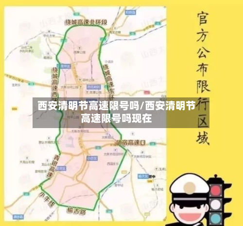西安清明节高速限号吗/西安清明节高速限号吗现在-第2张图片