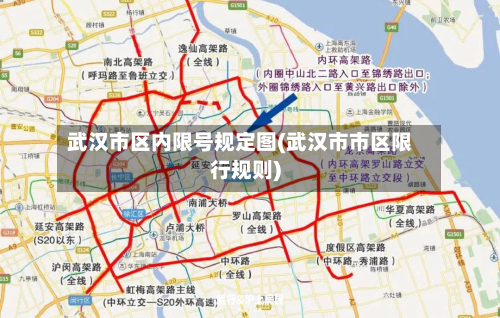 武汉市区内限号规定图(武汉市市区限行规则)-第3张图片