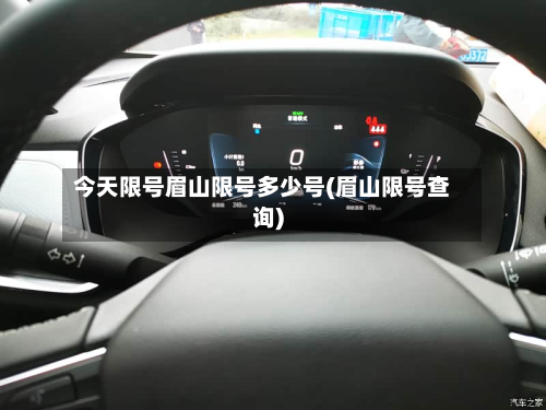 今天限号眉山限号多少号(眉山限号查询)