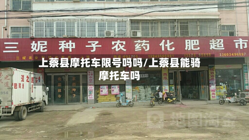 上蔡县摩托车限号吗吗/上蔡县能骑摩托车吗