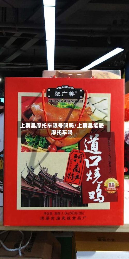 上蔡县摩托车限号吗吗/上蔡县能骑摩托车吗-第3张图片
