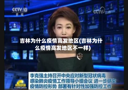 吉林为什么疫情高发地区(吉林为什么疫情高发地区不一样)
