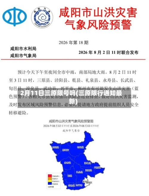2月11日三原限号吗(三原限行通知最新)