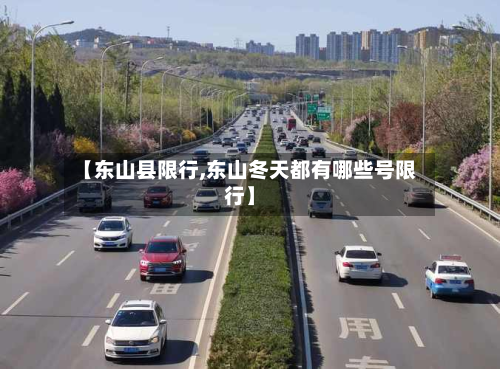 【东山县限行,东山冬天都有哪些号限行】