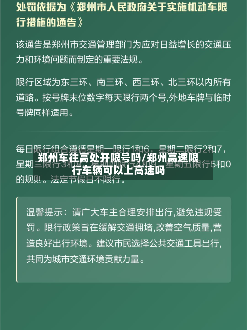 郑州车往高处开限号吗/郑州高速限行车辆可以上高速吗