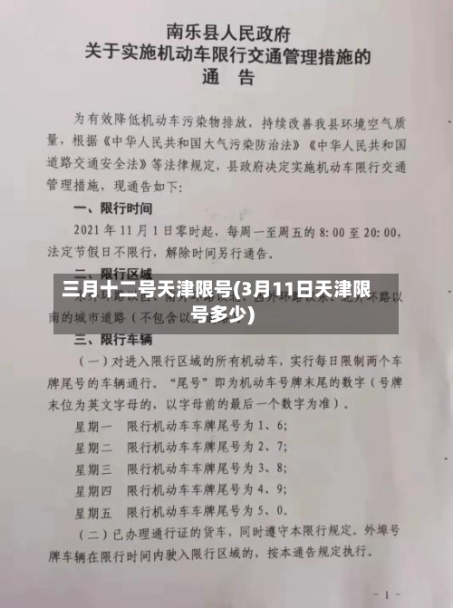 三月十二号天津限号(3月11日天津限号多少)-第3张图片