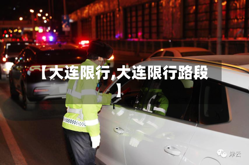 【大连限行,大连限行路段】-第3张图片