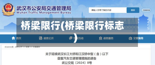 桥梁限行(桥梁限行标志)