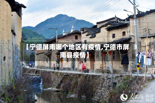 【宁德屏南哪个地区有疫情,宁德市屏南县疫情】-第2张图片