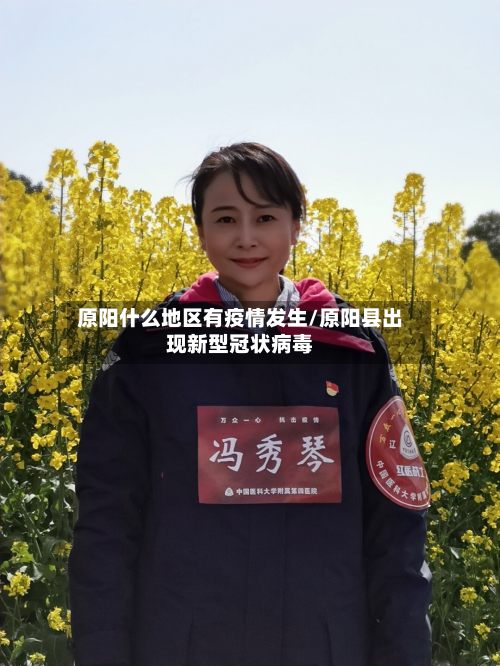 原阳什么地区有疫情发生/原阳县出现新型冠状病毒