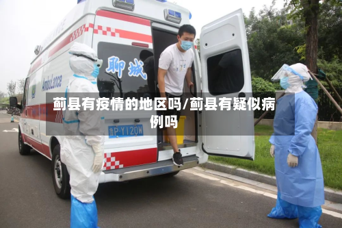 蓟县有疫情的地区吗/蓟县有疑似病例吗-第2张图片