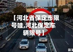【河北省保定市限号哇,河北保定车辆限号】
