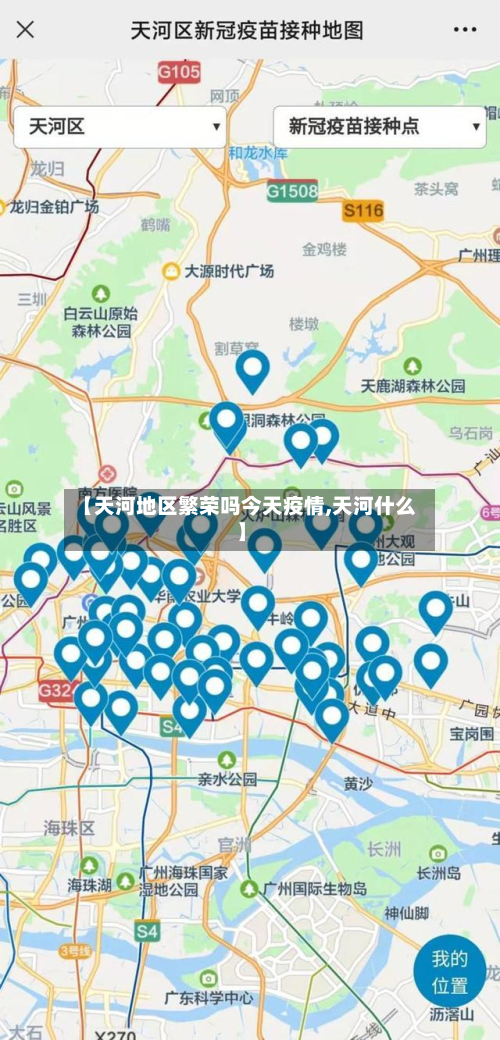 【天河地区繁荣吗今天疫情,天河什么】