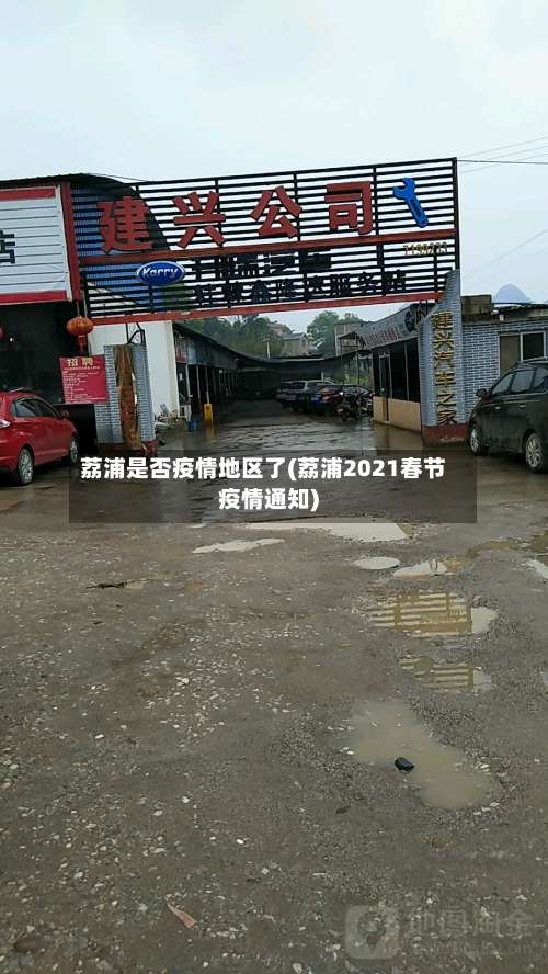 荔浦是否疫情地区了(荔浦2021春节疫情通知)