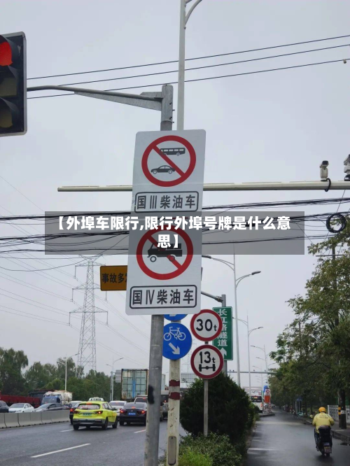【外埠车限行,限行外埠号牌是什么意思】