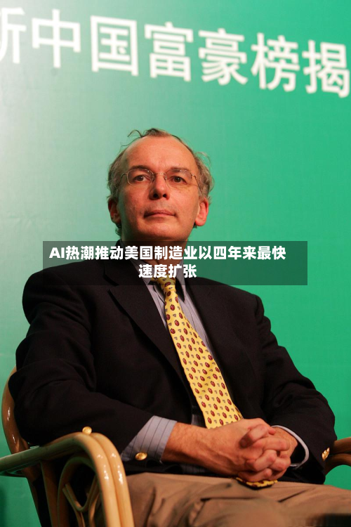 AI热潮推动美国制造业以四年来最快速度扩张