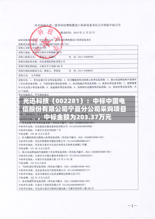 光迅科技（002281）：中标中国电信股份有限公司宁夏分公司采购项目，中标金额为203.37万元-第2张图片