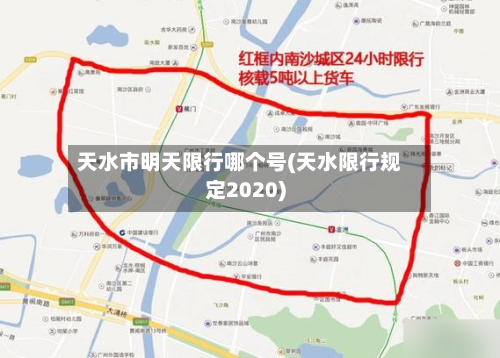 天水市明天限行哪个号(天水限行规定2020)-第3张图片