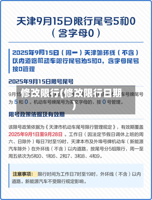 修改限行(修改限行日期)