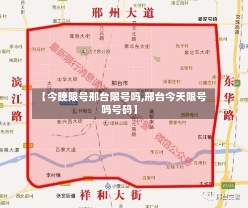 【今晚限号邢台限号吗,邢台今天限号吗号码】