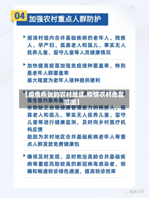 【疫情所说的农村地区,疫情农村地区范围】-第3张图片
