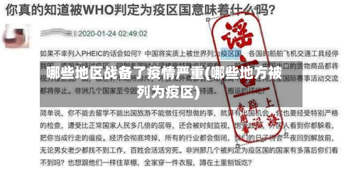 哪些地区战备了疫情严重(哪些地方被列为疫区)