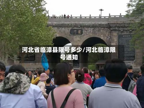 河北省临漳县限号多少/河北临漳限号通知-第2张图片
