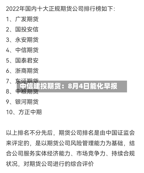 中信建投期货：8月4日能化早报-第1张图片