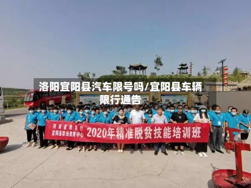 洛阳宜阳县汽车限号吗/宜阳县车辆限行通告