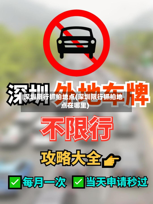 深圳限行抓拍地点(深圳限行抓拍地点在哪里)