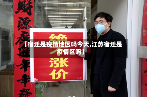 【宿迁是疫情地区吗今天,江苏宿迁是疫情区吗】