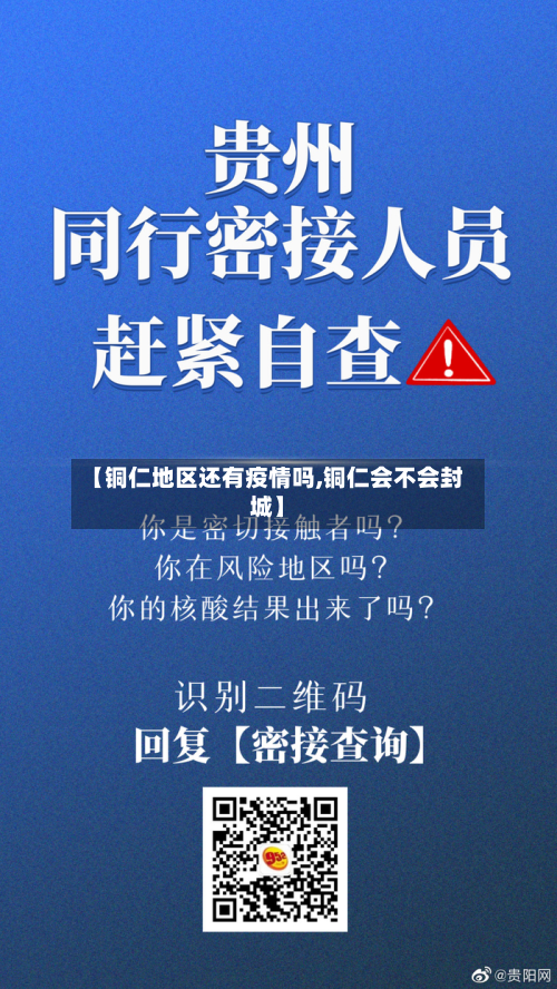 【铜仁地区还有疫情吗,铜仁会不会封城】