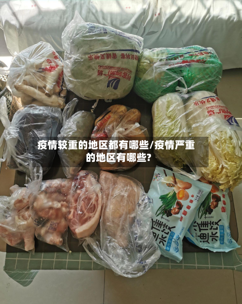 疫情较重的地区都有哪些/疫情严重的地区有哪些?-第2张图片