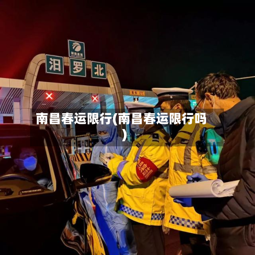 南昌春运限行(南昌春运限行吗)
