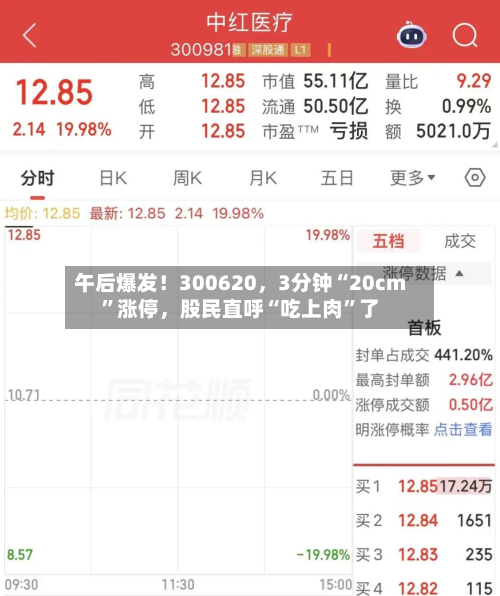 午后爆发！300620	，3分钟“20cm	”涨停，股民直呼“吃上肉”了-第1张图片