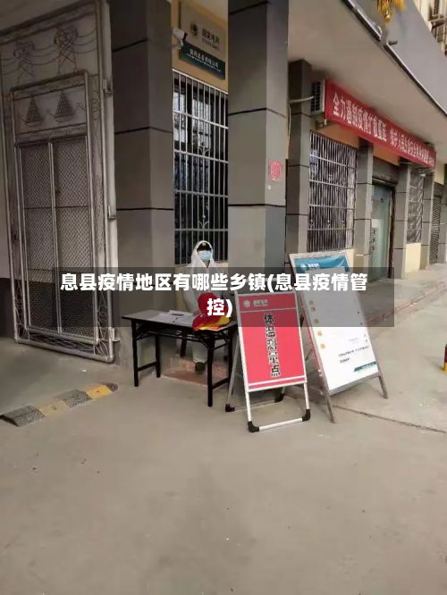 息县疫情地区有哪些乡镇(息县疫情管控)
